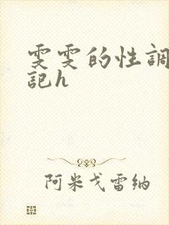 雯雯的性调教日记h