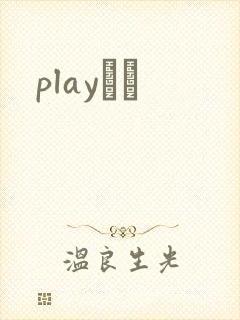 playС˵封面