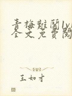 青梅难哄1v1全文免费阅读小说