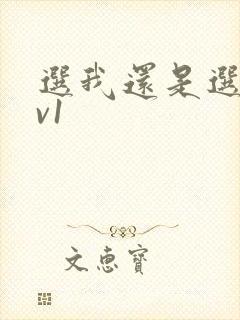 选我还是选它1v1