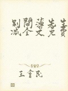 别闹薄先生无删减全文免费阅读