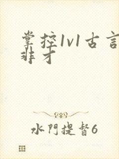 掌控1v1古言非才
