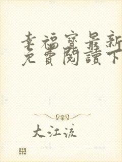 幸福宝最新章节免费阅读下载小说封面