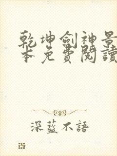 乾坤剑神景言完本免费阅读