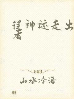 从神迹走出的强者封面