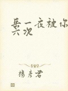 岳一夜被你要了六次