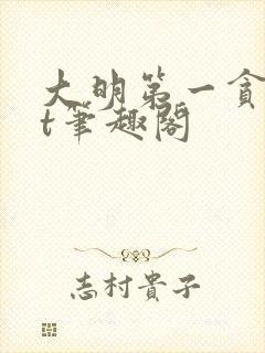 大明第一贪txt笔趣阁