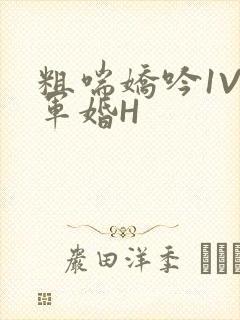 粗喘娇吟1V1军婚H