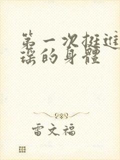 第一次挺进苏雨瑶的身体