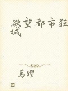 欲望都市狂野之城