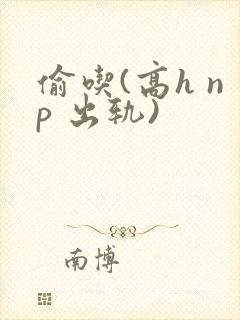 偷吃(高h np 出轨)