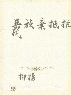 岳放弃抵抗迎合我