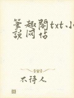 笔趣阁txt小说网站