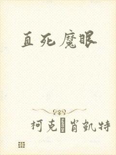 直死魔眼