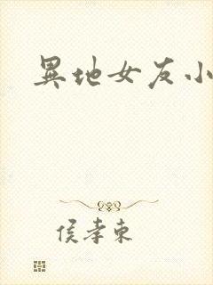 异地女友小路封面