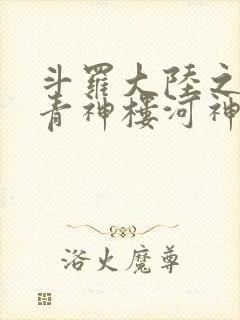 斗罗大陆之神界青神楼河神笔趣阁封面