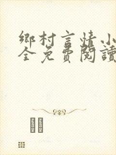 乡村言情小说大全免费阅读