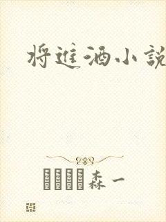 将进酒小说全文封面