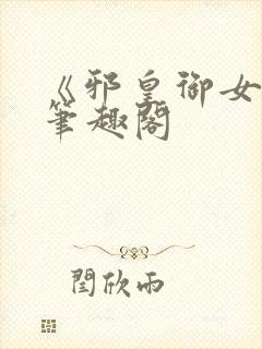 《邪皇御女诀》笔趣阁