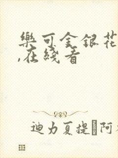 乐可金银花小说,在线看