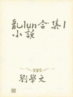 乱lun合集1小说