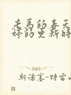 老马的春天顾晓婷的更新时间