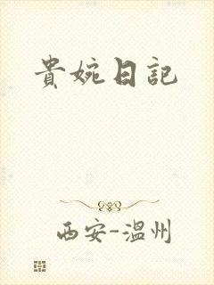 贵婉日记