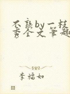 不熟by一枝独秀全文笔趣阁封面