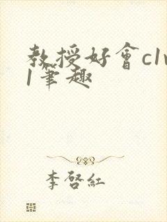 教授好会c1v1笔趣封面