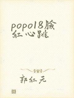 popo18脸红心跳封面