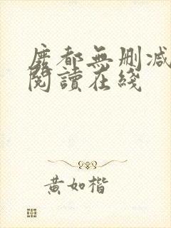 废都无删减全文阅读在线