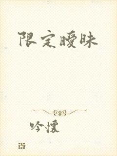 限定暧昧
