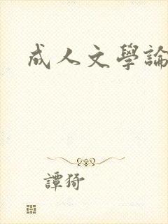 成人文学论坛