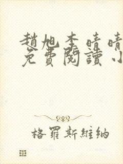 赵旭李晴晴小说免费阅读 小说