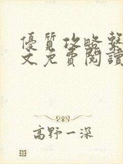 优质攻略系统全文免费阅读笔趣阁封面