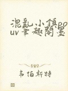 混乱小镇popuv笔趣阁墨寒