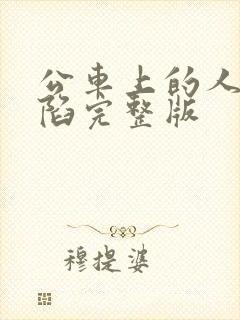 公车上的人妻沦陷完整版