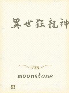 异世狂龙神