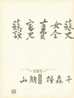 苏家有女苏杳小说免费全文阅读番外