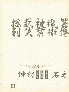 总裁被机器人c到失禁微博文