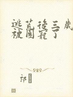 逃荒后三岁福宝被团宠了