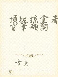 顶级掠食者无弹窗笔趣阁