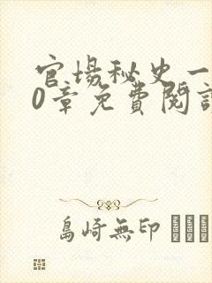 官场秘史一180章免费阅读封面