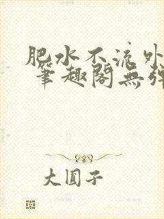 肥水不流外人田 笔趣阁无弹窗封面