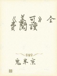 《姜可》全文免费阅读