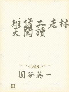 维修工老林的春天阅读