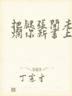 把腿张开老子臊烂你新书上架感言