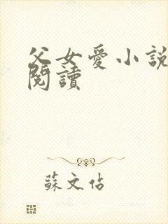 父女爱小说免费阅读