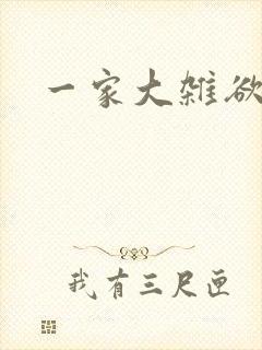 一家大杂欲