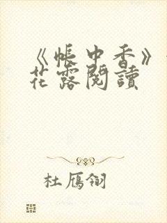 《帐中香》金银花露阅读封面